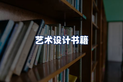 艺术设计书籍