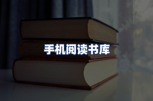 手机阅读书库