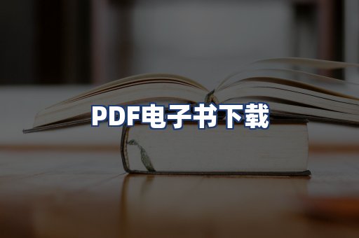PDF电子书下载