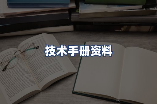 技术手册资料